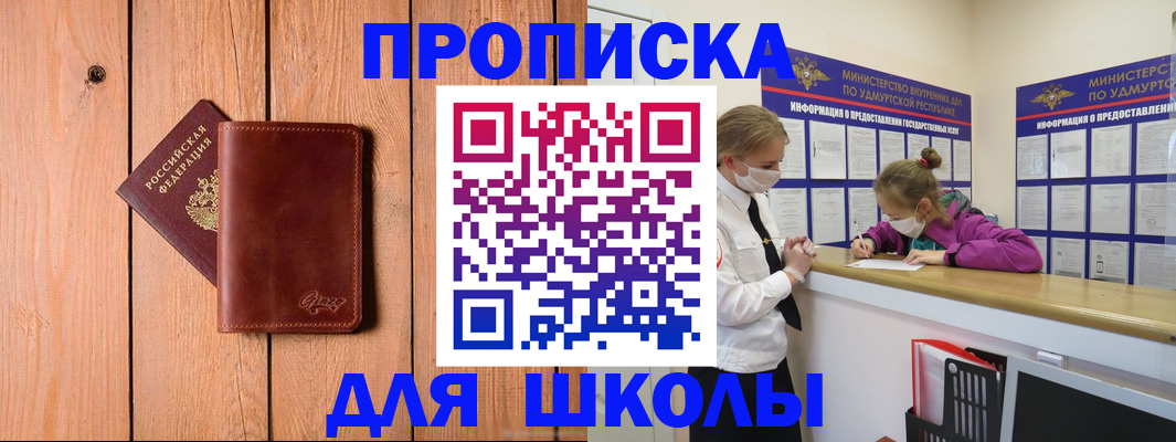 прописка для школы в Сочи